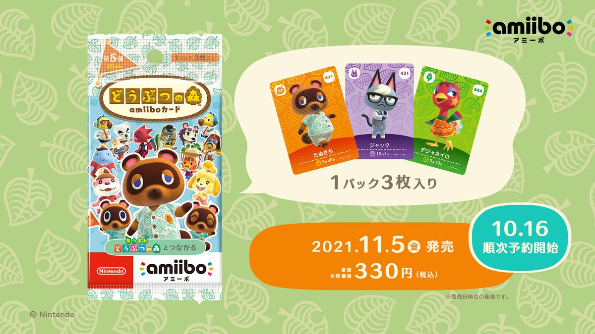 新商品]「どうぶつの森amiiboカード 第5弾」を11月5日（金）から