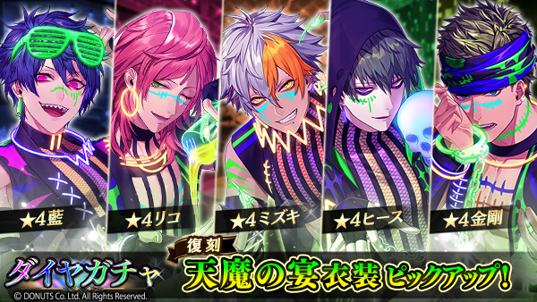 ☆復刻天魔の宴ガチャ 開催中！ 期間：10/20(水) ～ 11/1(月) 14:59