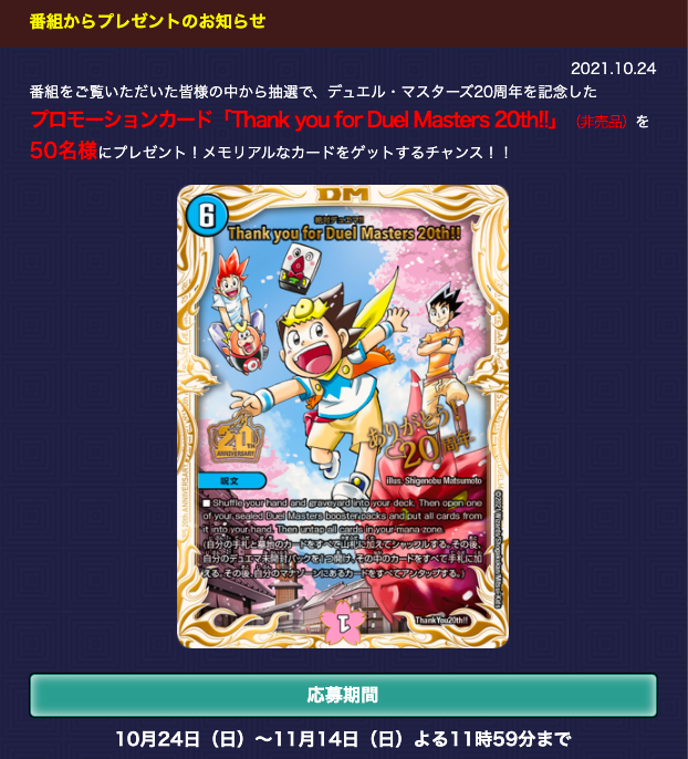 いつもアニメを観て下さっている方に、感謝の気持ちを込めたデュエマ20