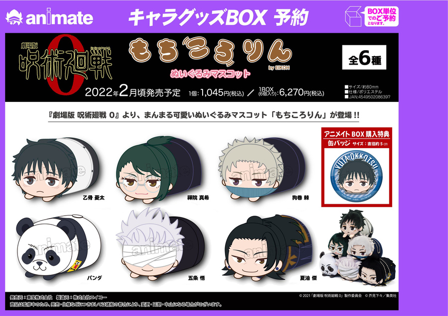2022年2月発売予定【『劇場版 呪術廻戦 0』もちころりん ぬいぐるみ