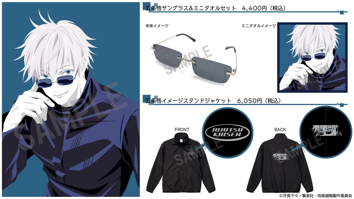 商品情報】 「#呪術廻戦」より、五条悟の着用サングラス・衣装を
