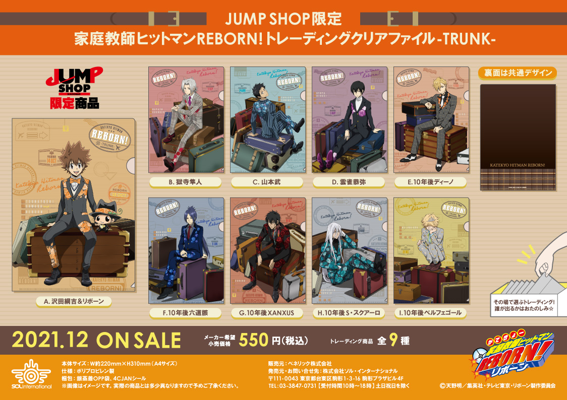 2021年12月発売予定・JUMP SHOP限定 家庭教師ヒットマンREBORN! -TRUNK
