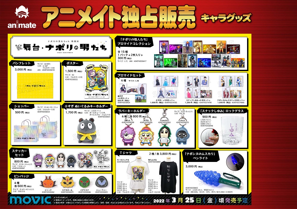 グッズ情報】 「舞台・ナポリの男たち」の一部物販グッズ再販が決定