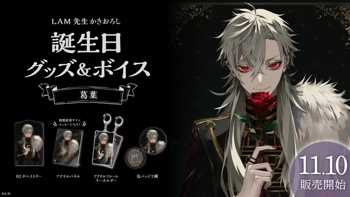 🎂葛葉 誕生日グッズ＆ボイス販売決定！】 葛葉(@Vamp_Kuzu)の誕生日を