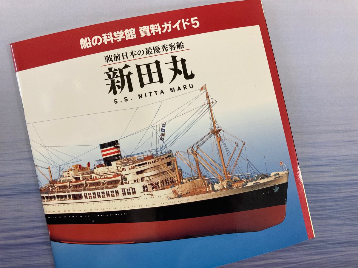 新田丸 資料ガイド #船の科学館 別館展示場でお買い求めいただけます