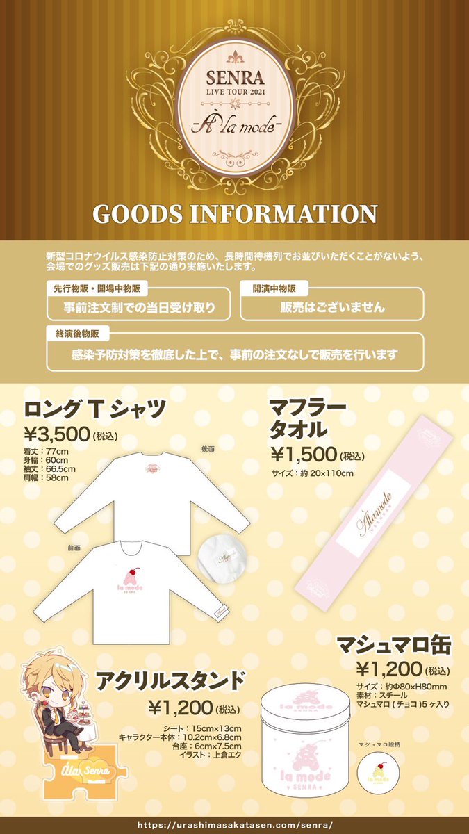センラワンマングッズ情報①】 グッズラインナップを公開！ 「À la