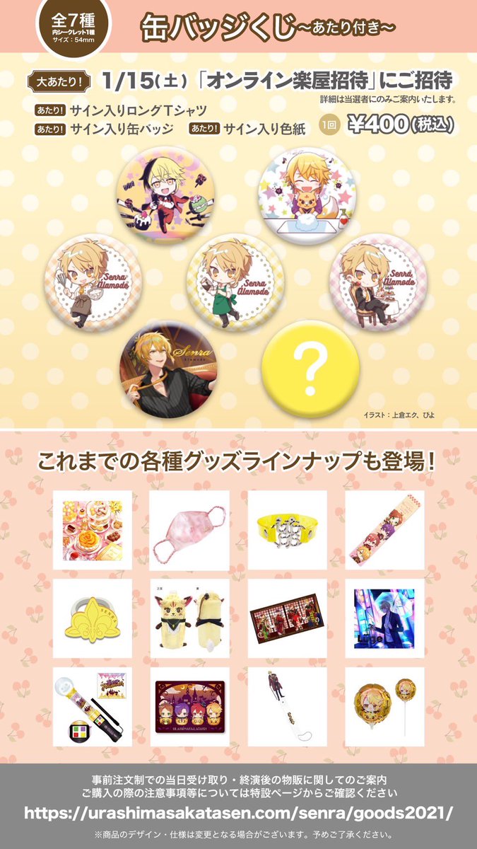 センラワンマングッズ情報①】 グッズラインナップを公開！ 「À la