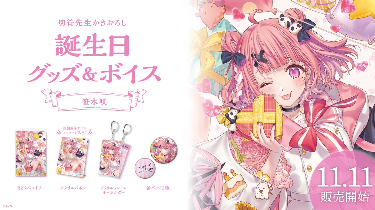 🎂笹木咲 誕生日グッズ＆ボイス販売決定！】 笹木咲(@saku_sasaki)の