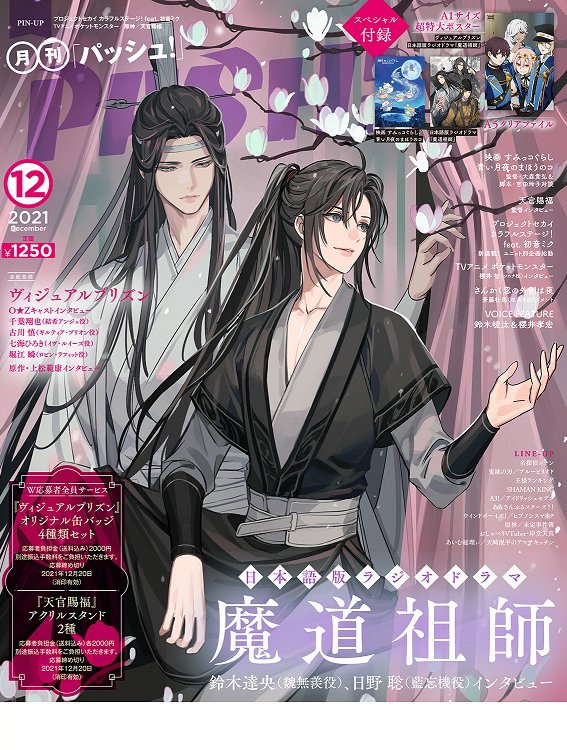 ⭐雑誌掲載情報⭐ 11/10発売のPASH!12月号、#魔道祖師日本語版ラジオ