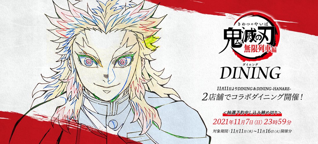 テレビアニメ「鬼滅の刃」無限列車編コラボダイニング開催決定 開催