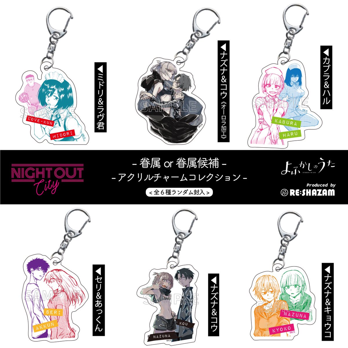 よふかしのうた （@cot_510）×RE:SHAZAM ・眷属or眷属候補アクリル