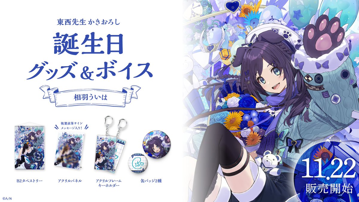 🎂​相羽ういは 誕生日グッズ＆ボイス販売決定！】 相羽ういは