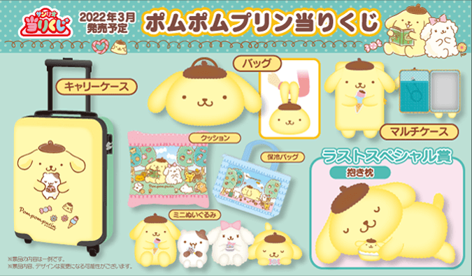 2022年3月発売予定！ 「ポムポムプリン当りくじ」 1回 800円（税込み