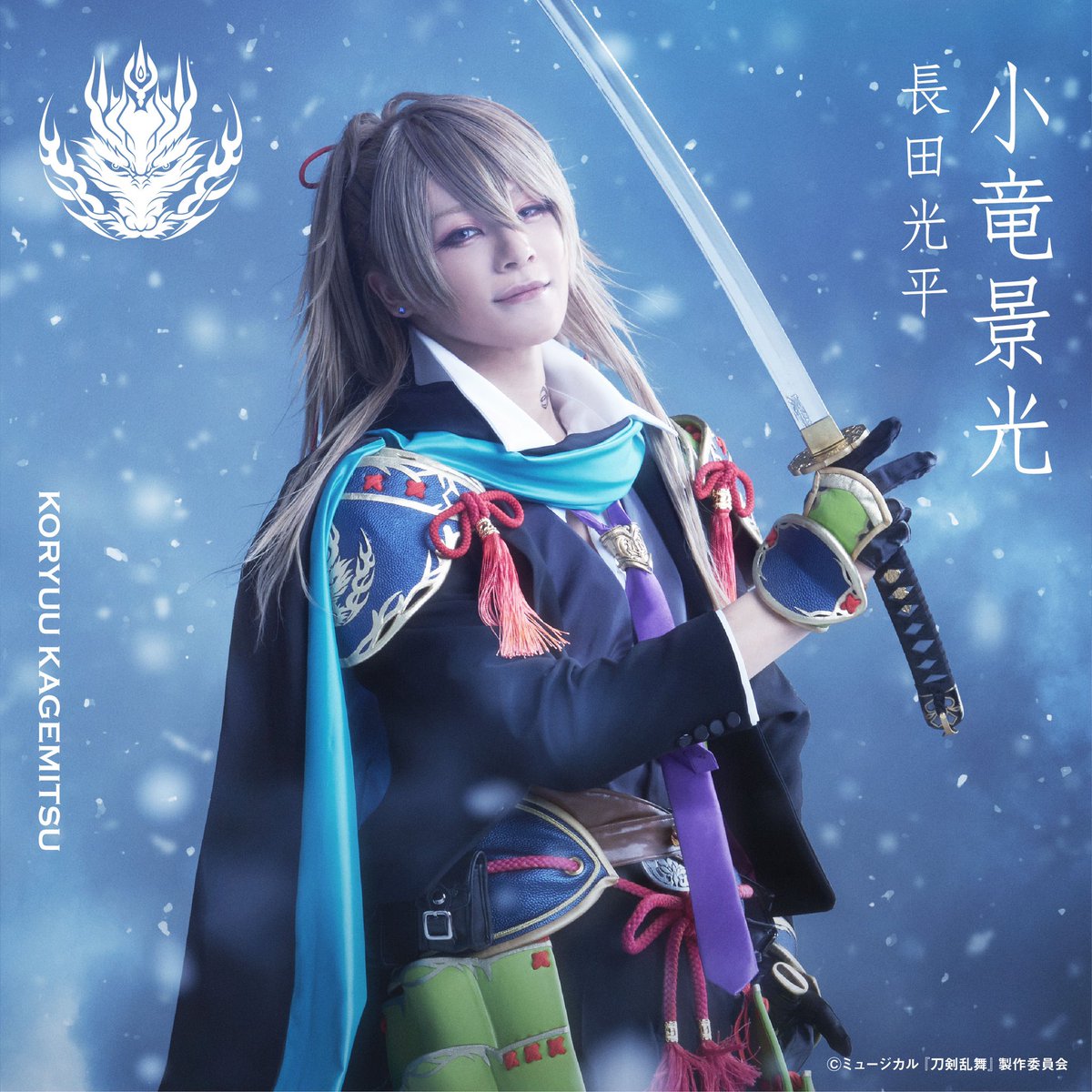 ご報告です。 ミュージカル『刀剣乱舞』～江水散花雪～にて小竜景光役