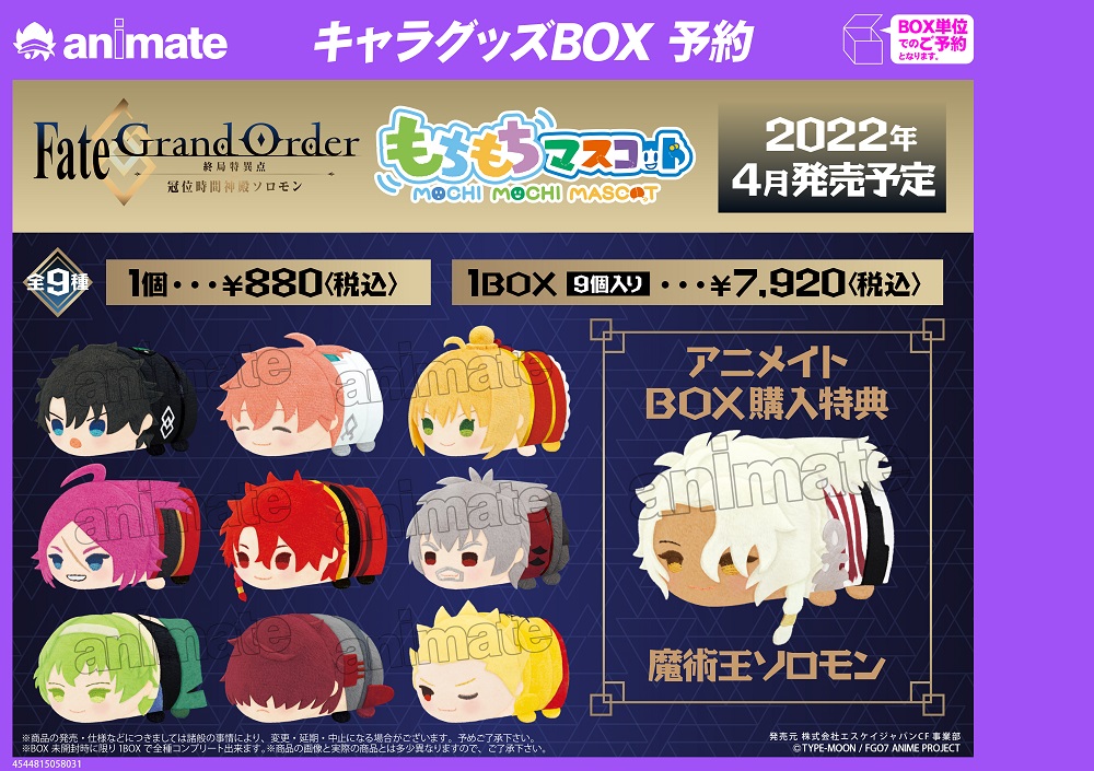 2022年4月発売予定【もちもちマスコット Fate/Grand Order -終局特異点