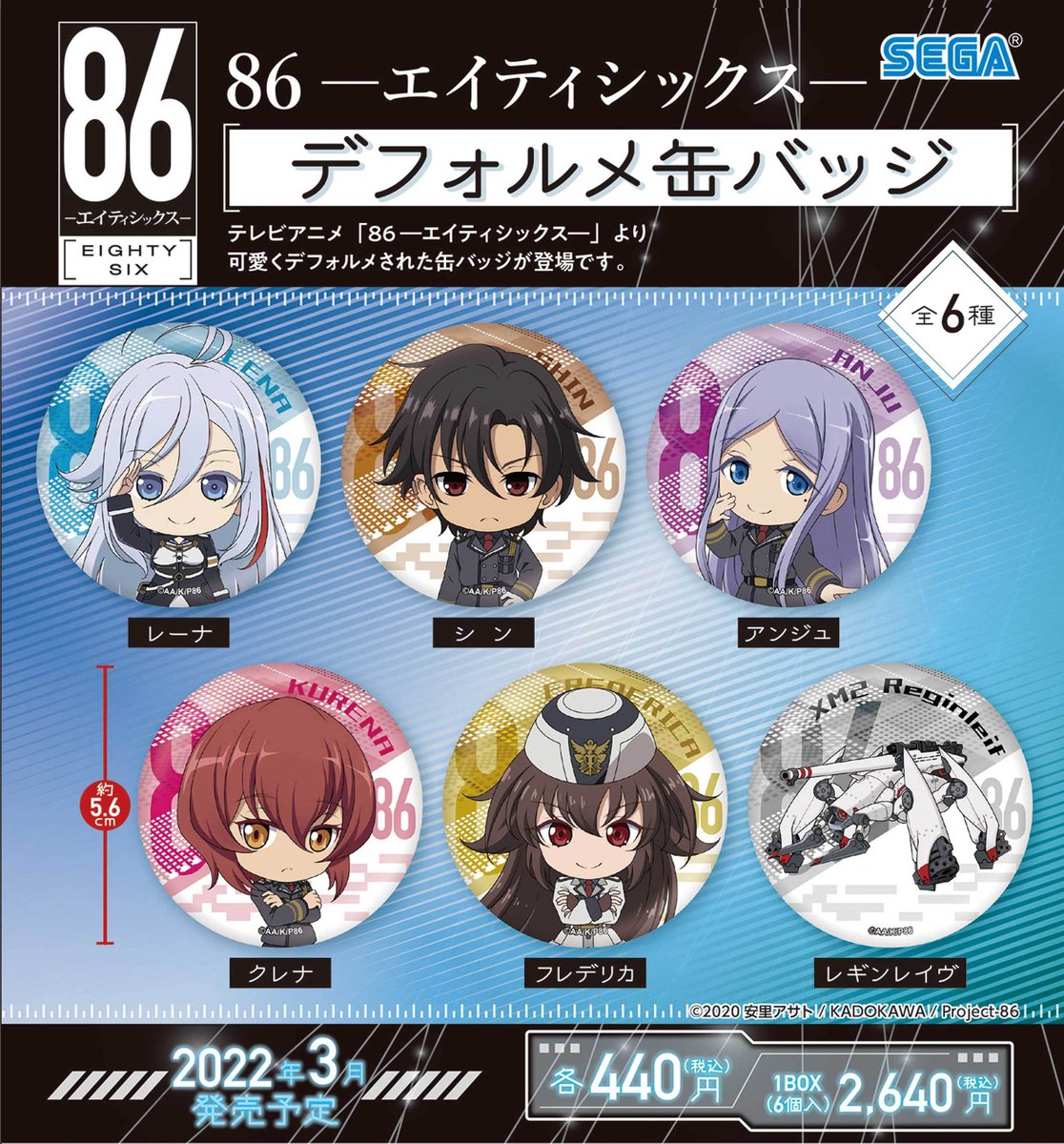 グッズ】 「86―エイティシックス―」グッズが セガより発売決定！セガ