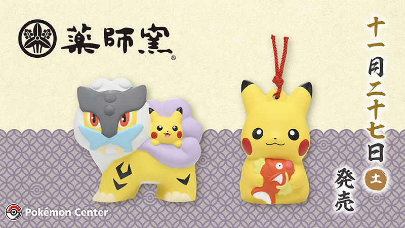 11月27日（土）、職人の技が光るやさしい風合いの、ポケモンの「陶飾り