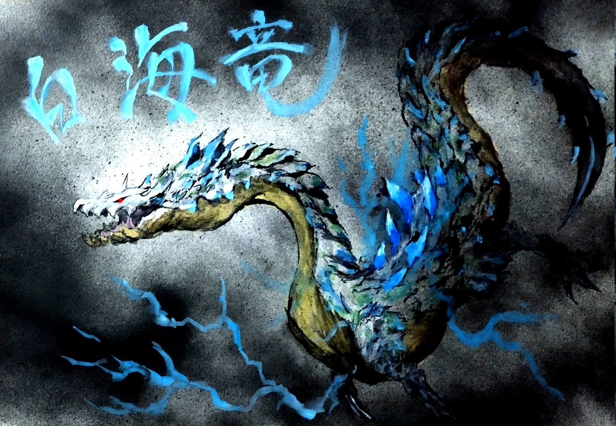 白海竜ラギアクルス亜種 ※リクエスト第110回 「蒼天轟雷