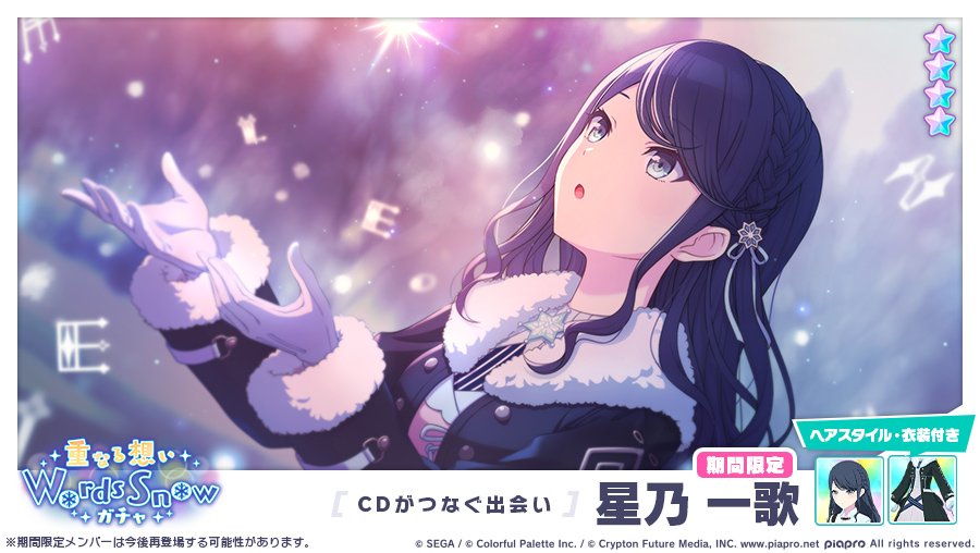 重なる想いWords Snowガチャ」に登場する期間限定☆4メンバーを紹介