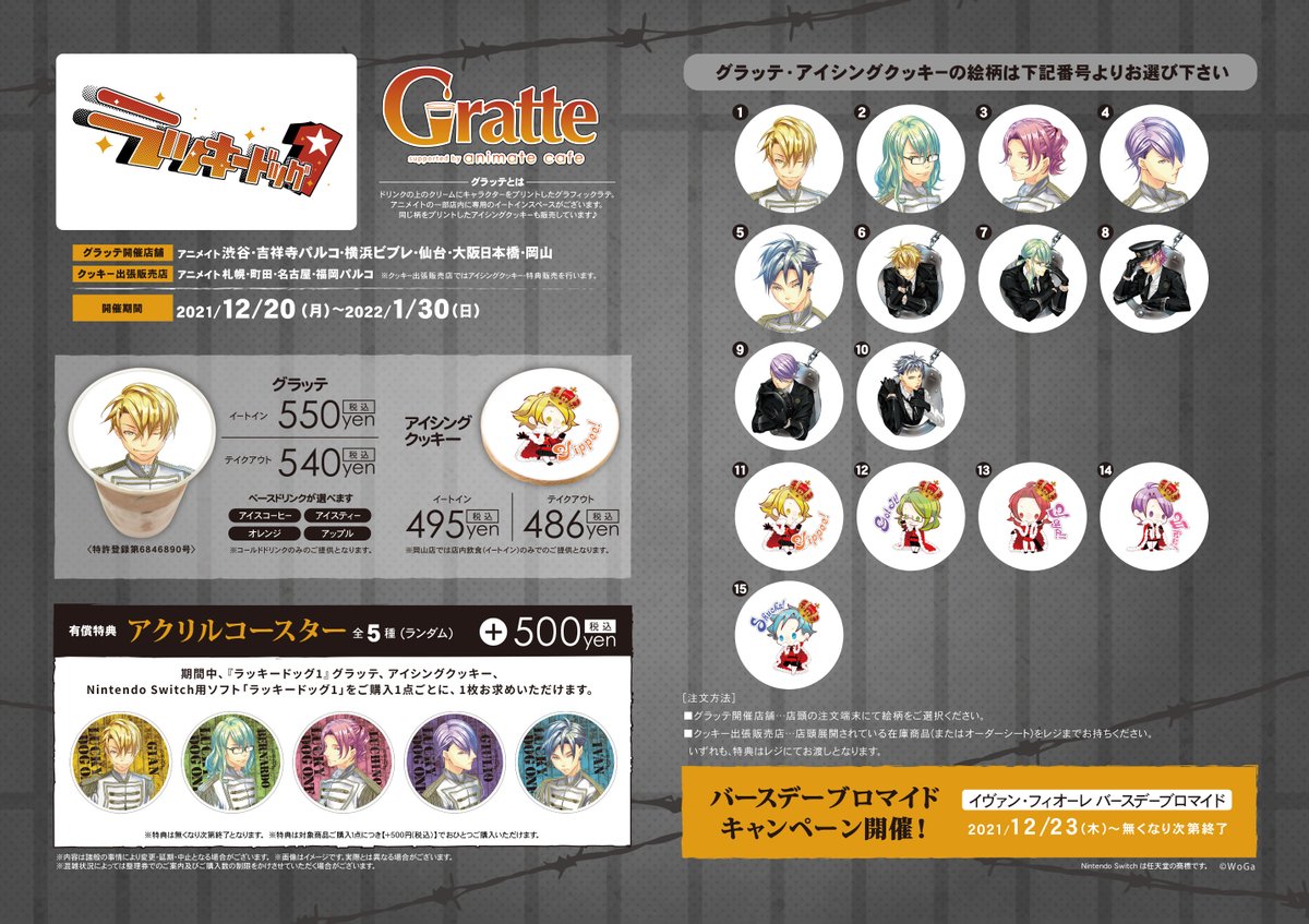 ラッキードッグ1×Gratte】 12/20~22'1/30 #グラッテ コラボ開催