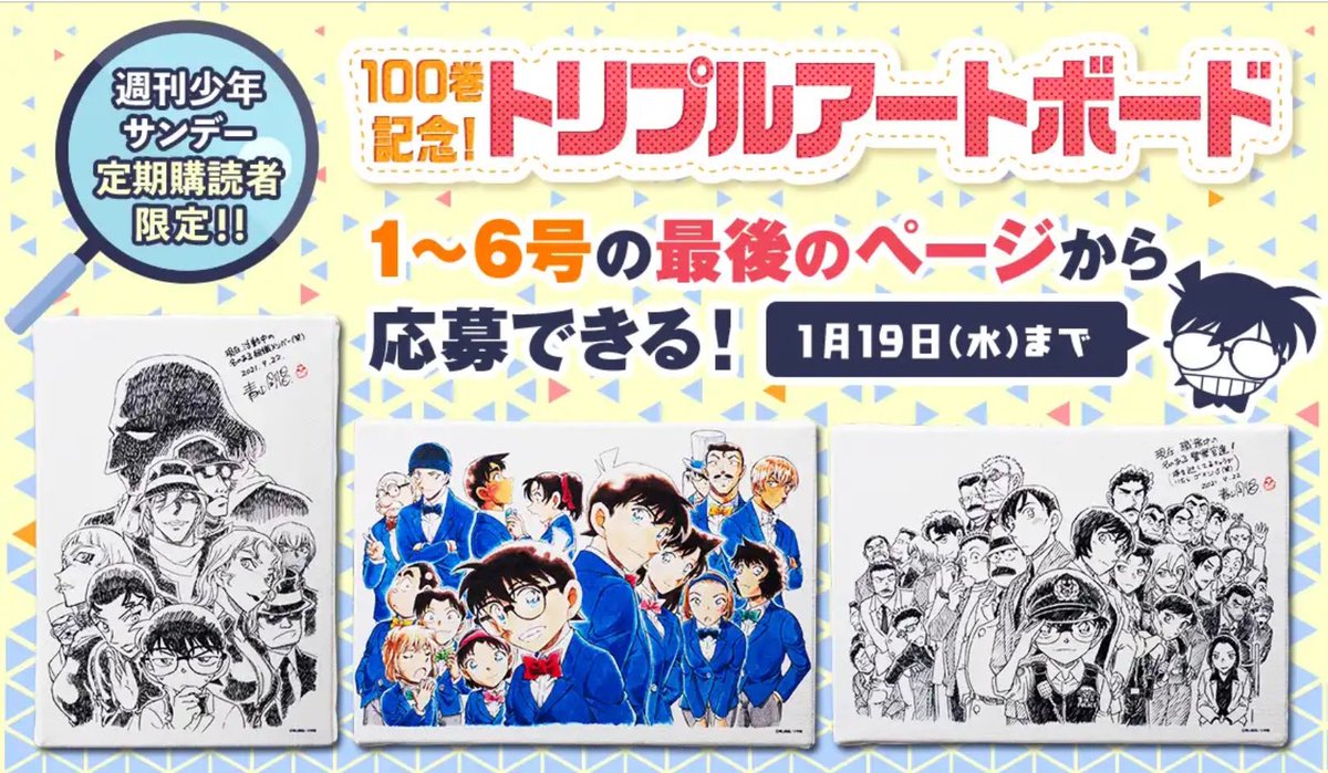 100巻記念🎉｢名探偵コナン｣トリプルアートボードを手に入れよう