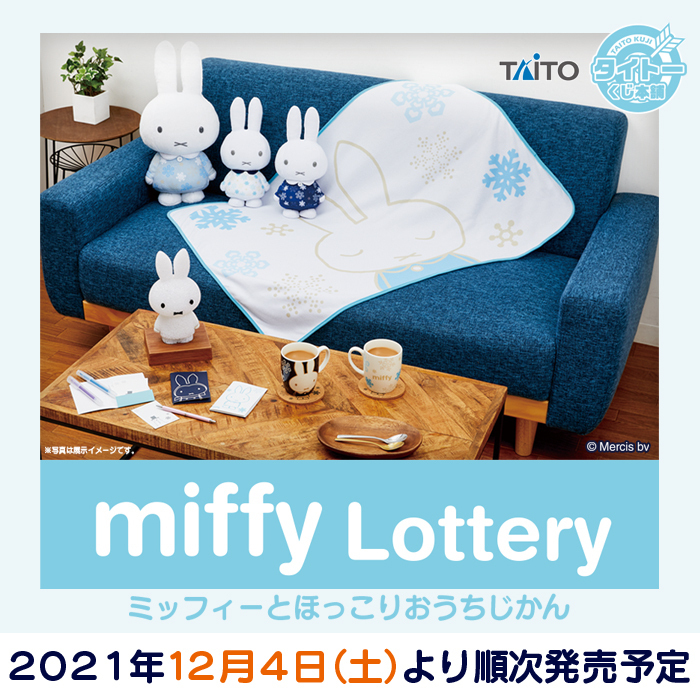 12月4日（土）より順次発売開始／ タイトーくじ本舗 ミッフィー