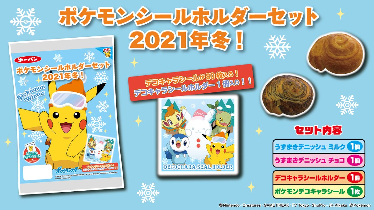 明日12月18日（土）に、数量限定で「ポケモンシールホルダーセット2021