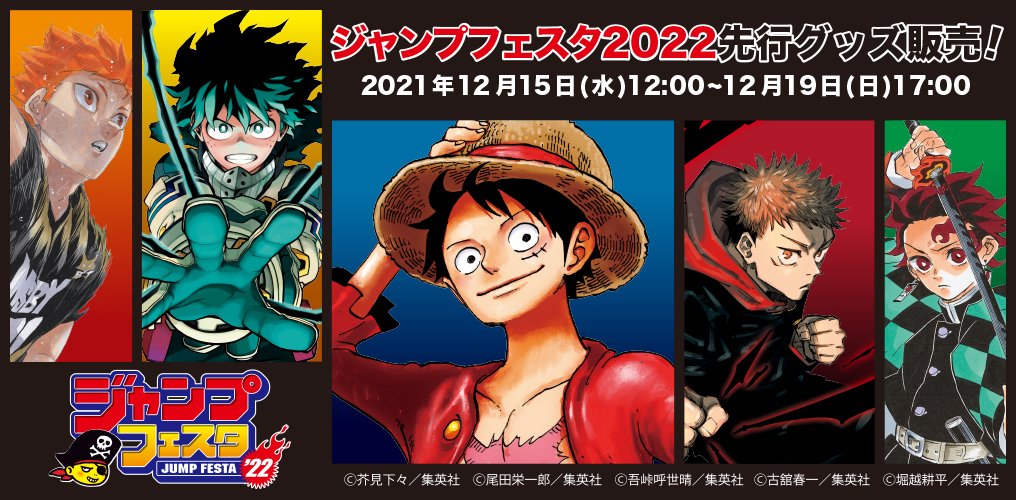 ☆#ジャンプフェスタ 先行原作グッズ情報☆ 本日！12/15(水)12:00より