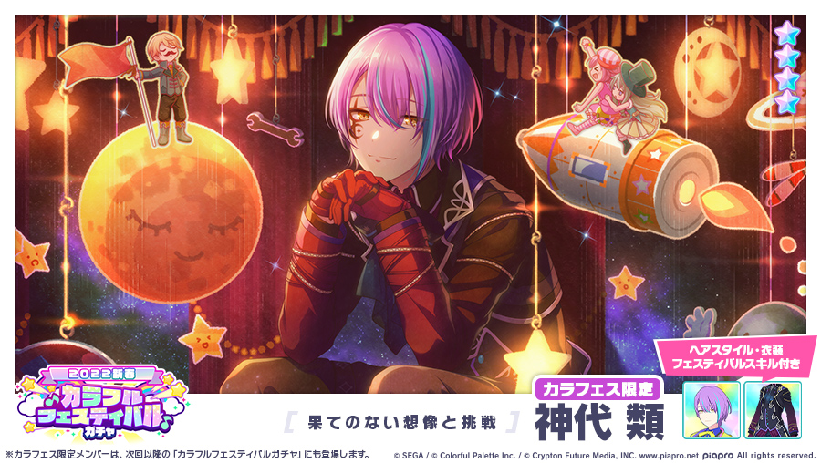 カラフルフェスティバルガチャ」に登場するカラフェス限定☆4メンバー