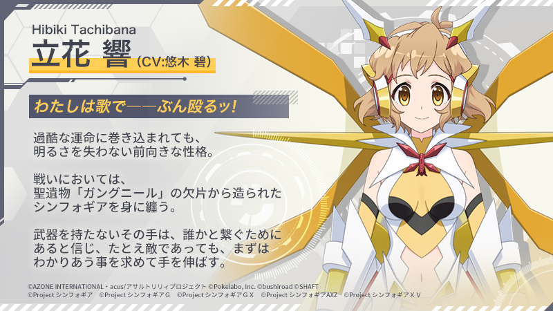 コラボキャラ紹介①】 #立花響（CV: #悠木碧） 「わたしは歌で