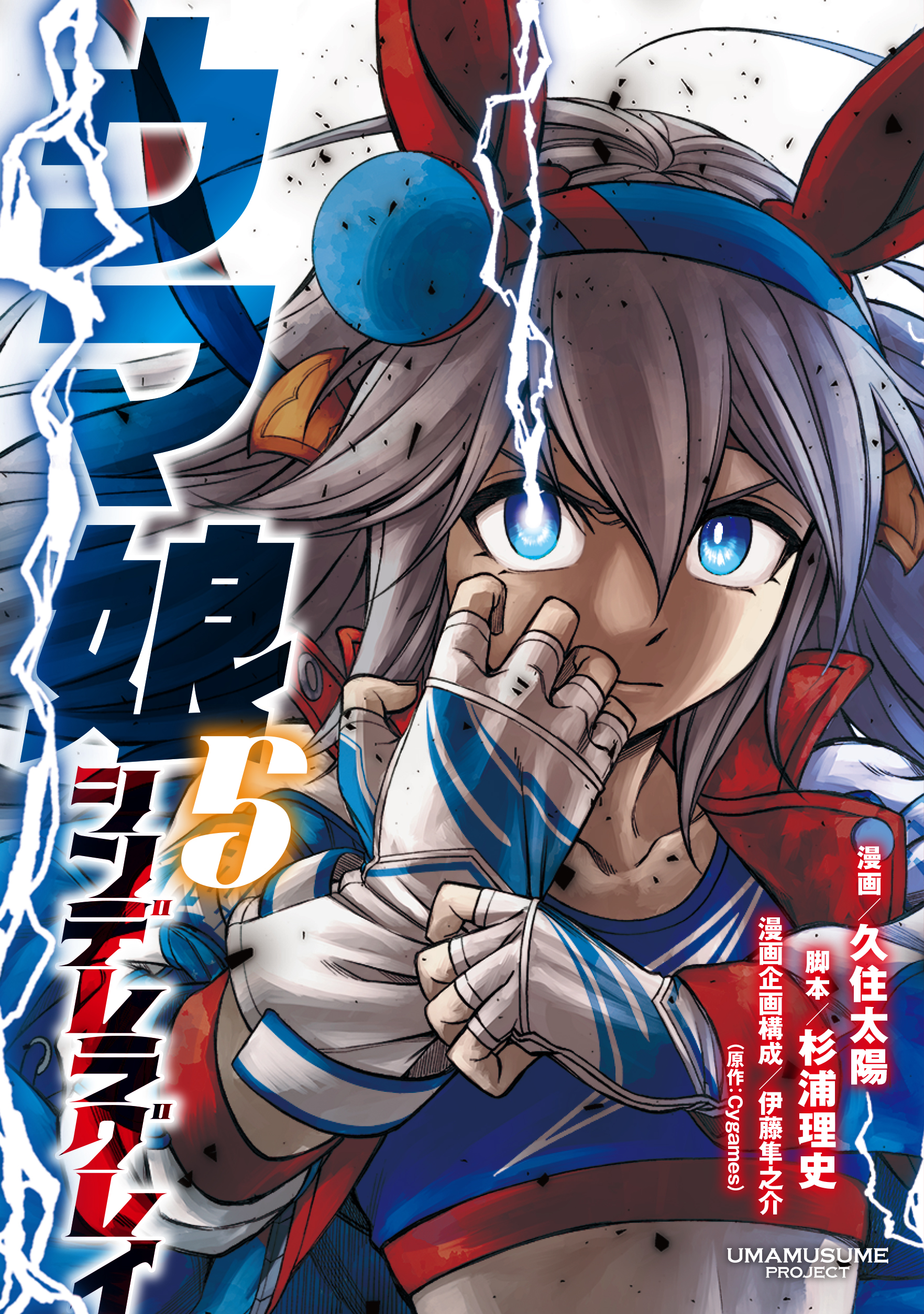 ウマ娘 シンデレラグレイ 5巻表紙特製ポスター ☆ ウマ娘 シンデレラ