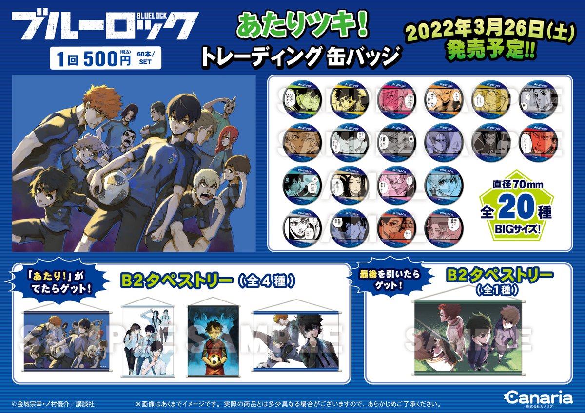 ☆新商品情報☆ 「ブルーロック」の「あたりツキ！トレーディング缶