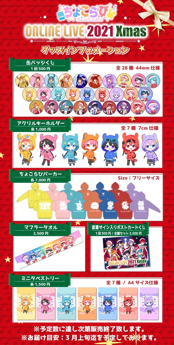 🍫🐰ちょこらびからお知らせ🐰🍫 🍫ONLINE LIVE 2021 Xmas