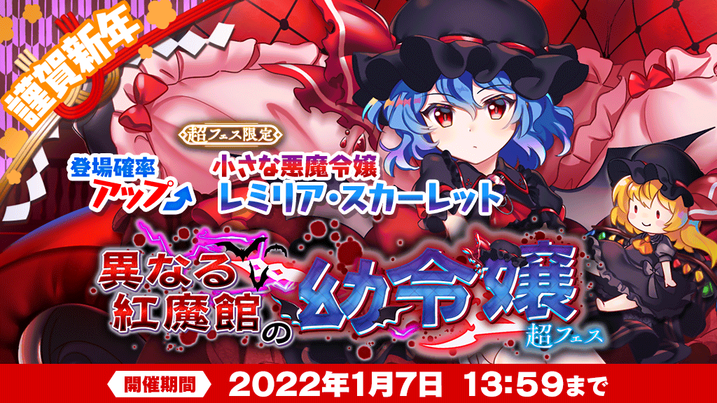 おいのり】 「異なる紅魔館の幼令嬢 超フェス」を開催❗ 本おいのり