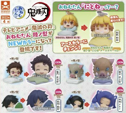 おねむたん 鬼滅の刃 陸ノ型 にどね アースカラーVer. ガチャ1回300円