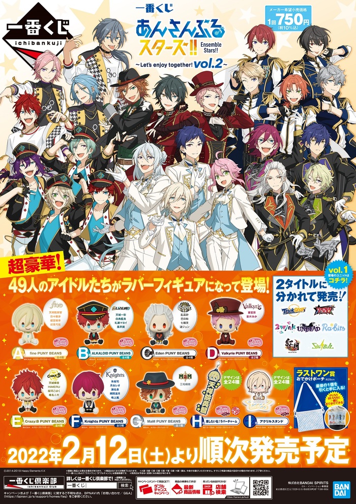 一番くじ あんさんぶるスターズ！！ ～Let's enjoy together! vol.2