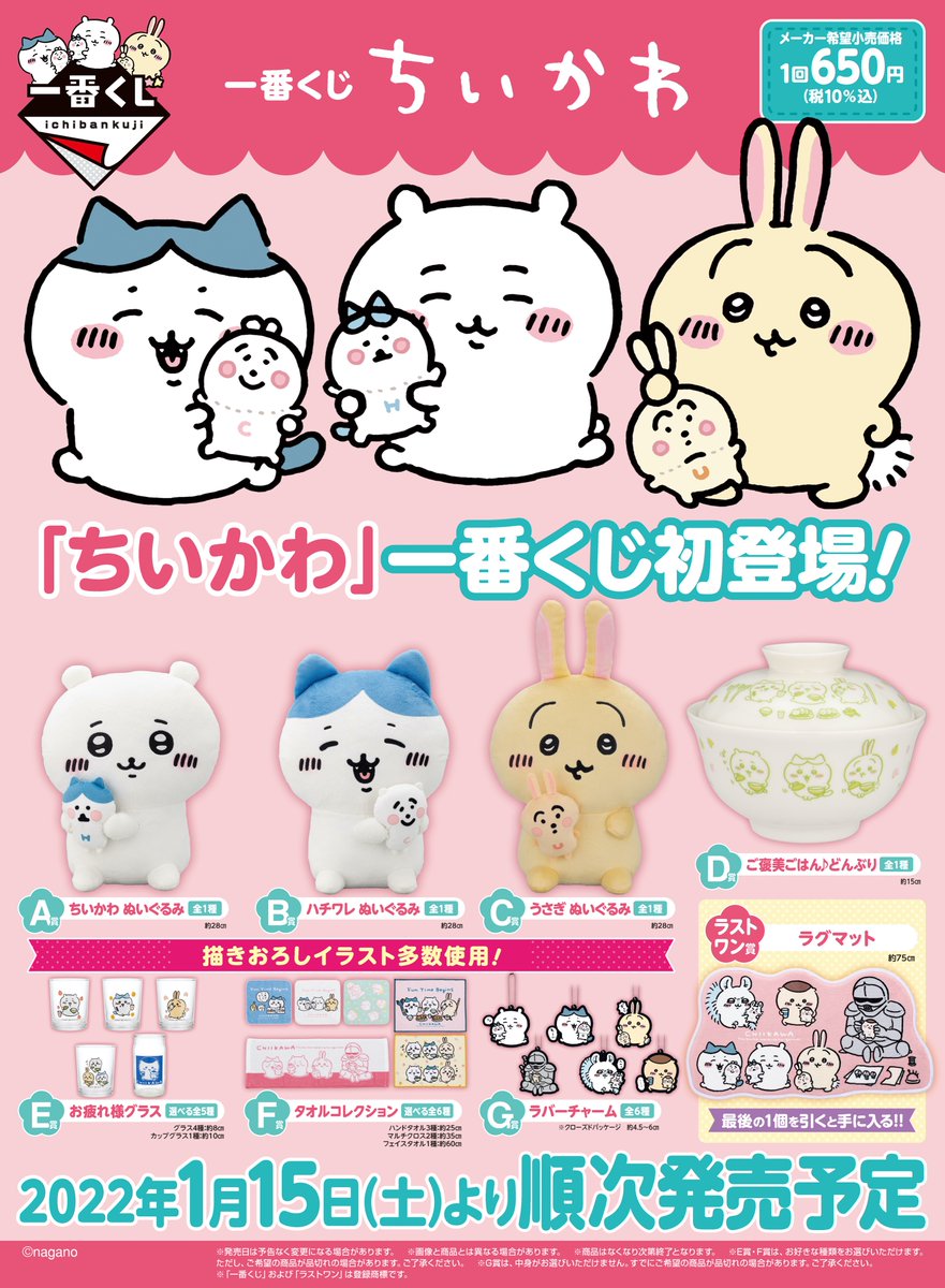 ✨一番くじ ちいかわ✨／ 1月15日(土)より一番くじに #ちいかわ が登場