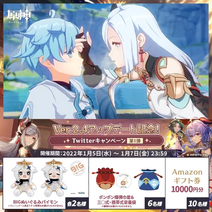 最終日／ #原神 Ver.2.4アップデート記念！ Twitterキャンペーン 第1弾