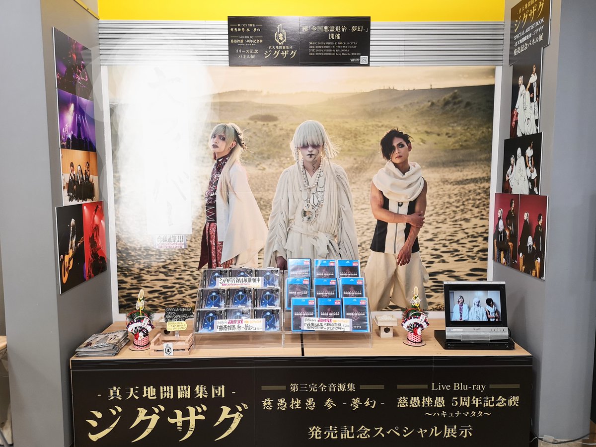 ジグザグ】 ㊗️-真天地開闢集団-ジグザグ「慈愚挫愚 参 -夢幻-」&新作