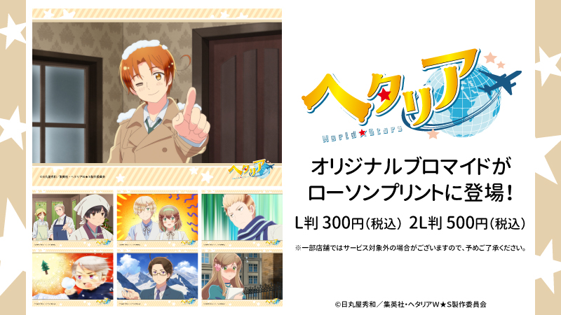 アニメ「ヘタリア World☆Stars」のブロマイドに場面写11話～15話(L判