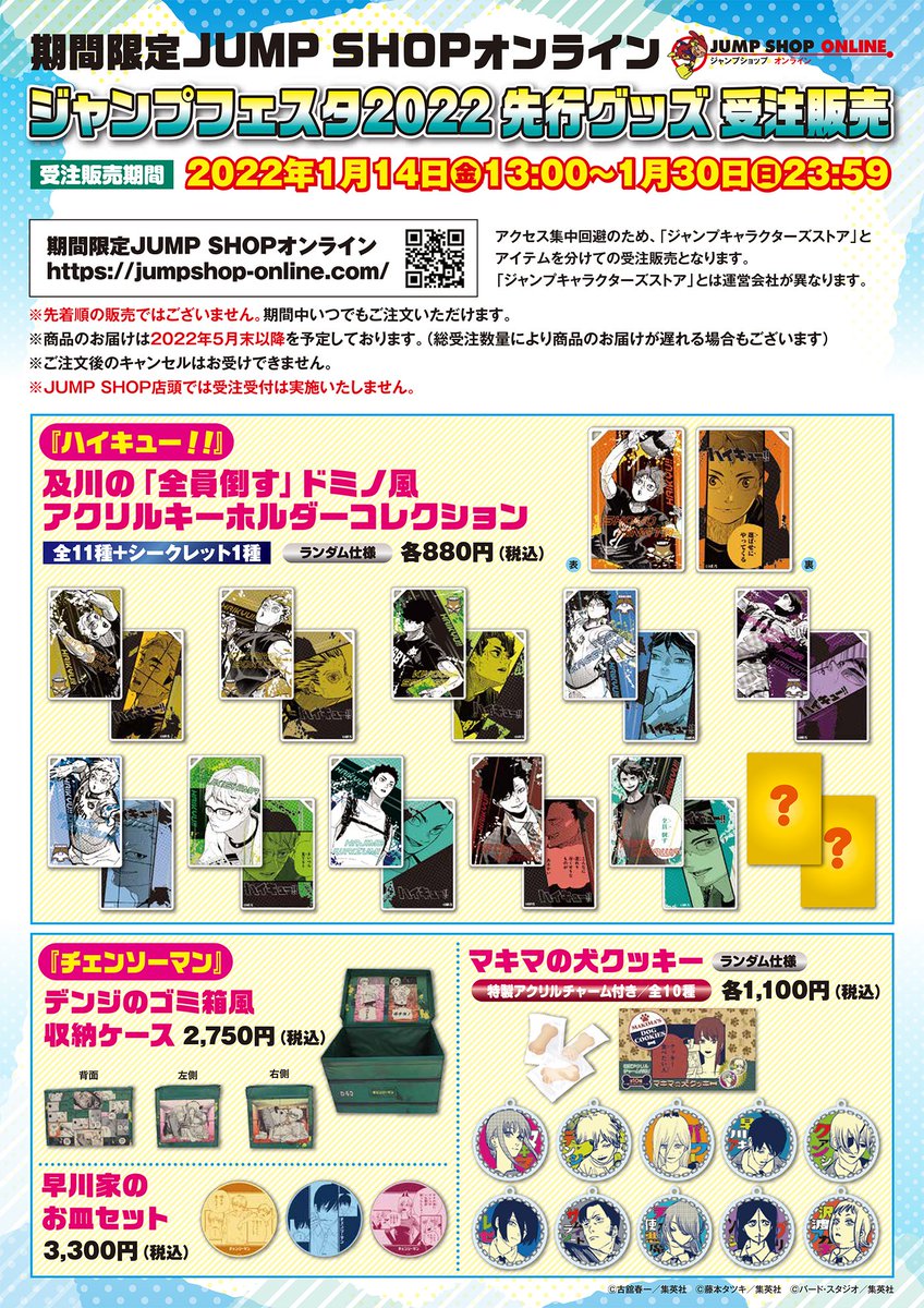 ☆ジャンフェス2022先行グッズ受注販売☆ 受注期間：2022年1月14日(金