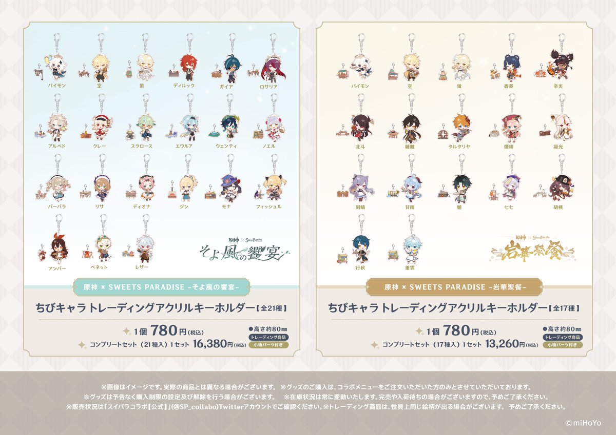 復刻【原神×SWEETS PARADISE -そよ風の饗宴- & -岩華聚餐-】 新グッズ