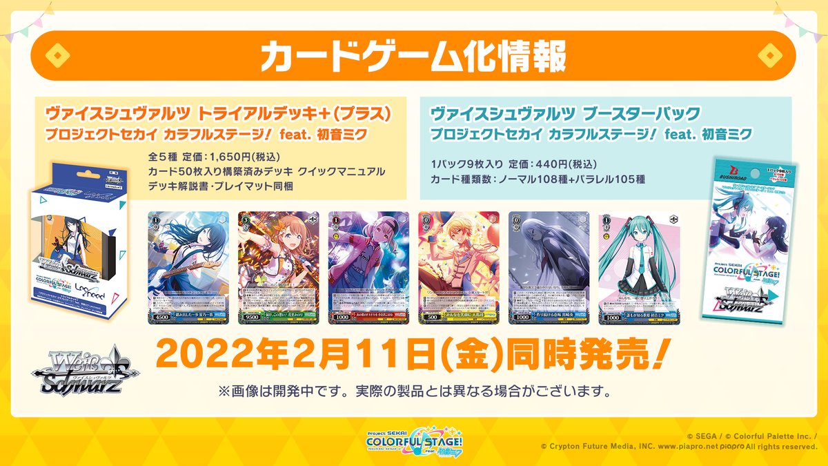 🎊グッズ情報🎊 ヴァイスシュヴァルツよりプロセカのカードが登場