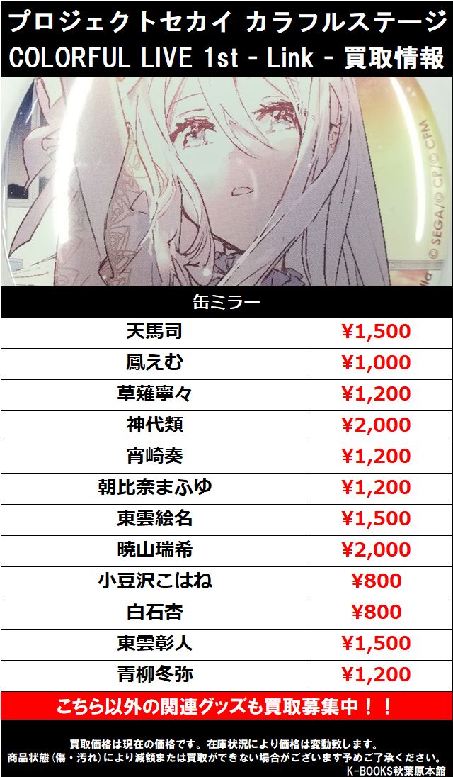 買取情報】 #プロジェクトセカイ COLORFUL LIVE 1st - Link - 缶ミラー
