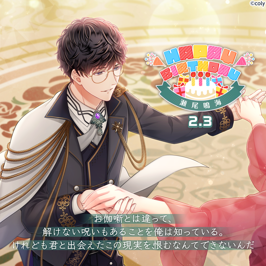 🎀Happy Birthday🎀 2月3日は瀬尾鳴海の誕生日🎂これを記念して、今