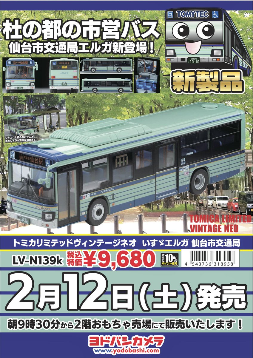 いよいよ発売❗️#仙台市営 バスの #トミカ】 2/12(土)発売の #いすゞ