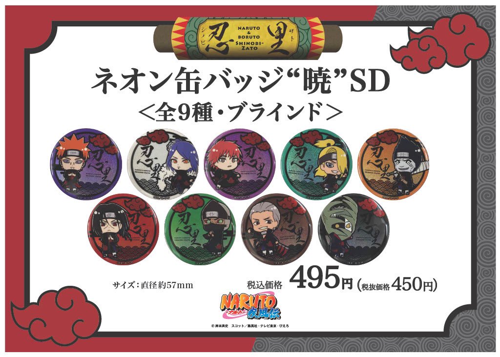 公式】NARUTO&BORUTO 忍里(SHINOBI-ZATO)グッズ情報 (@konoha_shoten