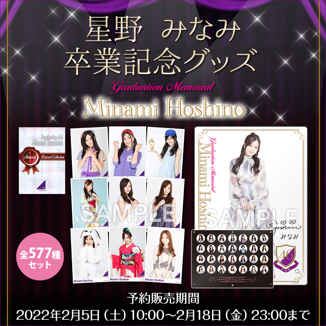 ⚪#星野みなみ卒業セレモニー グッズ ⚪卒業記念グッズ 2/18(金)まで