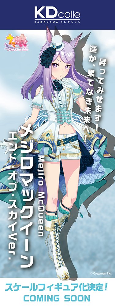 初公開 ＿＿＿＿＿ 『#ウマ娘 プリティーダービー』メジロマックイーン