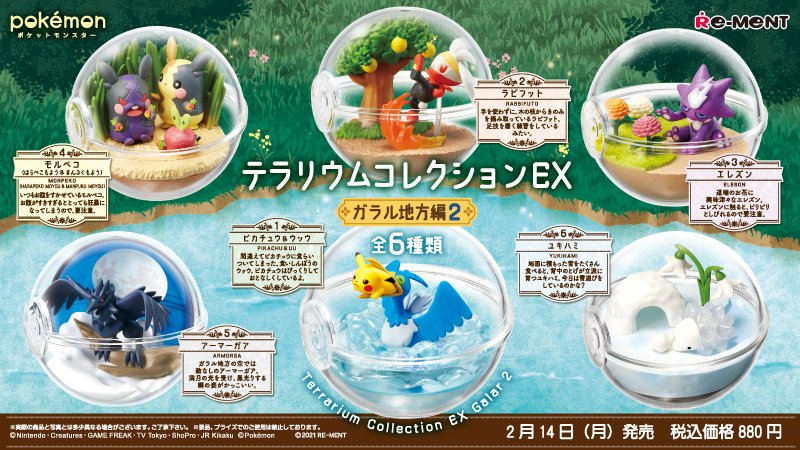 本日2月14日（月）、リーメントから「ポケットモンスター テラリウム